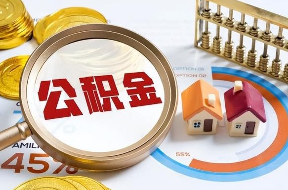 补缴15年前的公积金最新规定-上饶公积金代办平台