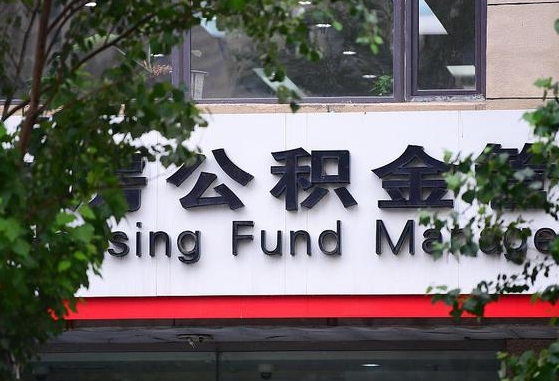 合肥市住房公积金登录_上饶公积金代办服务